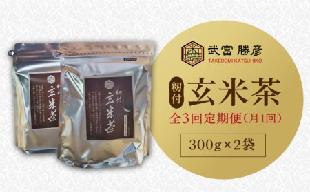 【全3回定期便】籾付玄米茶 300g×2袋【葦農】焙煎茶 ノンカフェイン[HAJ014]