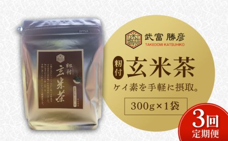 【全3回定期便】籾付玄米茶 300g×1袋【葦農】焙煎茶 ノンカフェイン[HAJ028]