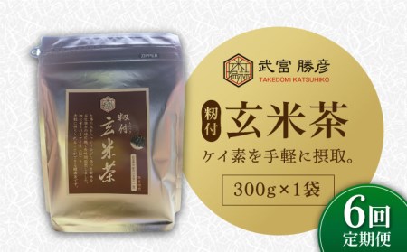 【全6回定期便】籾付玄米茶 300g×1袋【葦農】焙煎茶 ノンカフェイン[HAJ029]