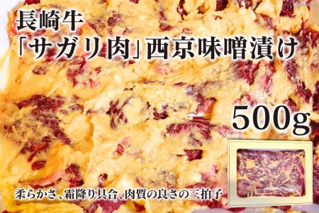 AE082長崎牛「サガリ肉」西京味噌漬け 500g