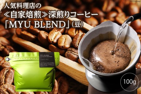 AE316人気料理店の≪自家焙煎≫深煎りコーヒー「MYU BLEND」（豆） 100g