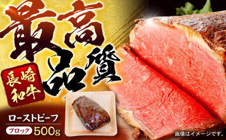 長崎和牛ローストビーフ 500g / 牛肉 和牛 国産牛 牛 ブロック 赤身 / 諫早市 / 肉の牛長 諫早店[AHEM002]