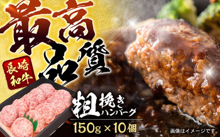 長崎和牛粗挽きハンバーグ 150g×10個 / 牛肉 和牛 国産牛 牛 あらびき ハンバーグ / 諫早市 / 肉の牛長 諫早店[AHEM003]