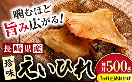 【3回定期便】長崎県産えいひれ干　500ｇ / えいひれ エイヒレ おつまみ おかず / 大村市 / 株式会社ナガスイ[ACYQ053]