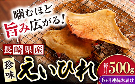 【6回定期便】長崎県産えいひれ干　500ｇ / えいひれ エイヒレ おつまみ おかず / 大村市 / 株式会社ナガスイ[ACYQ054]