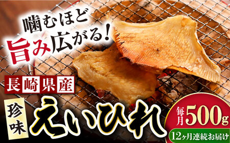 【12回定期便】長崎県産えいひれ干　500ｇ / えいひれ エイヒレ おつまみ おかず / 大村市 / 株式会社ナガスイ[ACYQ055]