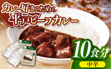 中辛 平戸ビーフカレー 10食【カレー工房　NVfoods】[KAB076]/ 長崎 平戸 惣菜 レトルト ビーフ カレー 長崎和牛 野菜 一人暮らし 防災