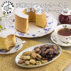 天使のシフォンケーキと彩りクッキーセット【A6-018】
