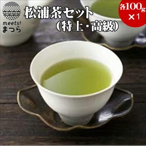 松浦茶セット(特上100g×1　高級100g×1)【A8-007】
