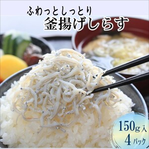 ふわっとしっとり釜揚げしらす150g×4パック【A9-017】