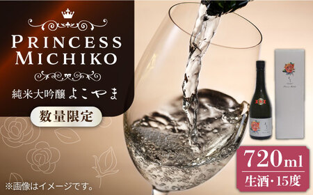 純米大吟醸 よこやま Princess Michiko 生酒 720ml 《壱岐市》【ヤマグチ】 お酒 酒 日本酒 純米大吟醸[JCG124]