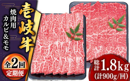 【全2回定期便】壱岐牛焼き肉セット1（カルビ400g・モモ500g）[JDD039]