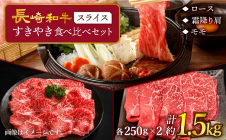 【訳あり】長崎和牛 すきやき食べ比べセット スライス 約1500g ＜スーパーウエスト＞[CAG234]