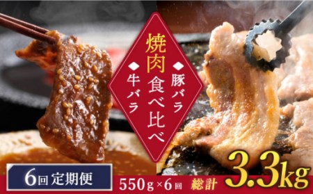 【訳あり】【6回定期便】牛バラ vs 豚バラ 焼肉食べ比べセット ＜スーパーウエスト＞[CAG248]