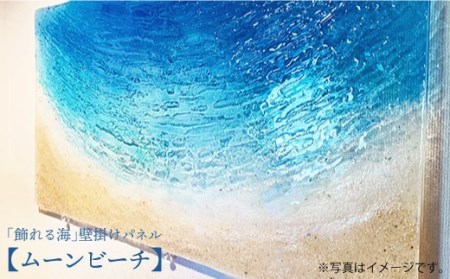 【飾れる海】壁掛けパネル「ムーンビーチ」＜Studio KAI＞[CDH002]