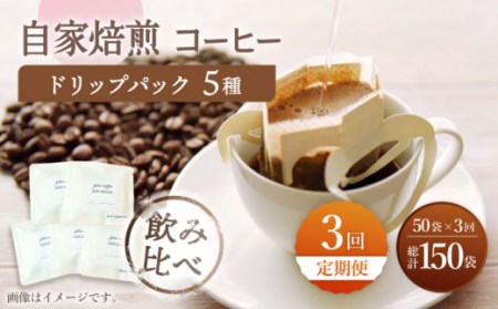 【飲み比べ】【3回定期便】ドリップバック 自家焙煎コーヒー 50袋（5種類×10袋） ＜giko coffee＞[CFK035]