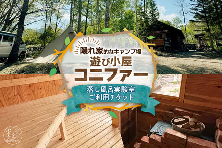 遊び小屋コニファー 蒸し風呂実験室ご利用チケット（ 北海道 清水町 十勝 キャンプ アウトドア チケット 利用券 優待券 旅行 バーベキュー BBQ テント 車中泊 キャンパー 大自然 蒸し風呂 小川 水風呂 バンガロー 薪 隠れ家  癒し ロウリュ 外気浴 ととのう 貸し切り ）_S034-0002