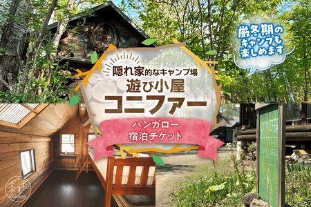 遊び小屋コニファー バンガロー宿泊チケット（ 北海道 清水町 十勝 キャンプ アウトドア チケット 利用券 優待券 旅行 バーベキュー BBQ テント 車中泊 キャンパー 大自然 蒸し風呂 小川 水風呂 バンガロー 薪 隠れ家  癒し ロウリュ 外気浴 ととのう 貸し切り ）_S034-0003