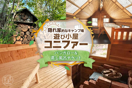 遊び小屋コニファー バンガロー＆蒸し風呂チケット（ 北海道 清水町 十勝 キャンプ アウトドア チケット 利用券 優待券 旅行 バーベキュー BBQ テント 車中泊 キャンパー 大自然 蒸し風呂 小川 水風呂 バンガロー 秘密基地 薪 隠れ家  癒し ロウリュ 外気浴 ととのう 貸し切り ）_S034-0004