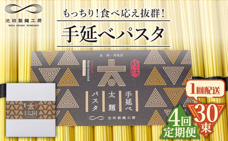 【4回定期便】手延べ太麺パスタ 1.5kg  (50g×30束) / スパゲッティ 麺 乾麺 / 南島原市 / 池田製麺工房[SDA070]