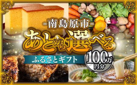 【あとから選べる】南島原市 ふるさとギフト 100万円分 / あとから寄附 あとからギフト 選べる寄附 100万円 1000000円 / 南島原市[SZX001]