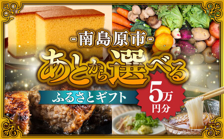 【あとから選べる】南島原市 ふるさとギフト 5万円分 / あとから寄附 あとからギフト 選べる寄附 5万円 50000円 / 南島原市[SZX002]