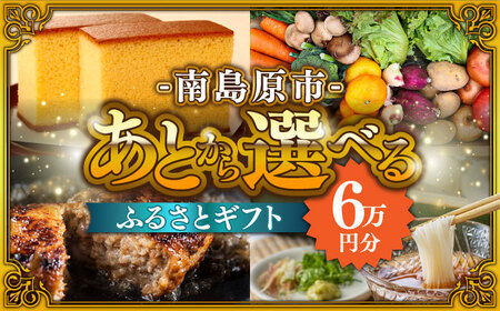 【あとから選べる】南島原市 ふるさとギフト 6万円分 / あとから寄附 あとからギフト 選べる寄附 6万円 60000円 / 南島原市[SZX003]