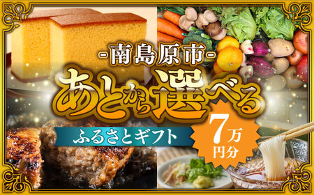 【あとから選べる】南島原市 ふるさとギフト 7万円分 / あとから寄附 あとからギフト 選べる寄附 7万円 70000円 / 南島原市[SZX004]