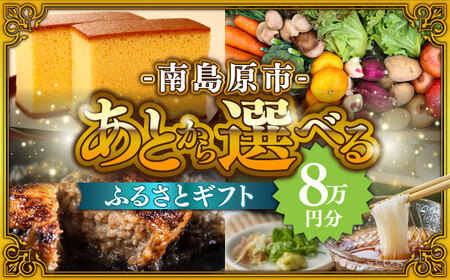 【あとから選べる】南島原市 ふるさとギフト 8万円分 / あとから寄附 あとからギフト 選べる寄附 8万円 80000円 / 南島原市[SZX005]