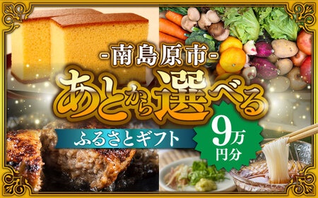 【あとから選べる】南島原市 ふるさとギフト 9万円分 / あとから寄附 あとからギフト 選べる寄附 9万円 90000円 / 南島原市[SZX006]