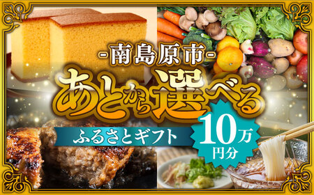 【あとから選べる】南島原市 ふるさとギフト 10万円分 / あとから寄附 あとからギフト 選べる寄附 10万円 100000円 / 南島原市[SZX007]