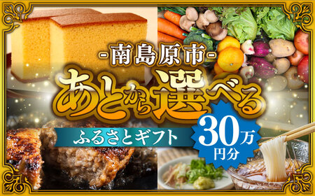 【あとから選べる】南島原市 ふるさとギフト 30万円分 / あとから寄附 あとからギフト 選べる寄附 30万円 300000円 / 南島原市[SZX009]