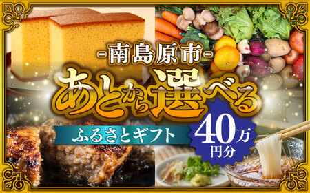 【あとから選べる】南島原市 ふるさとギフト 40万円分 / あとから寄附 あとからギフト 選べる寄附 40万円 400000円 / 南島原市[SZX010]