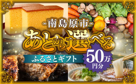 【あとから選べる】南島原市 ふるさとギフト 50万円分 / あとから寄附 あとからギフト 選べる寄附 50万円 500000円 / 南島原市[SZX011]