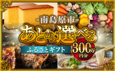 【あとから選べる】南島原市 ふるさとギフト 300万円分 / あとから寄附 あとからギフト 選べる寄附 300万円 3000000円 / 南島原市[SZX014]