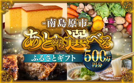 【あとから選べる】南島原市 ふるさとギフト 500万円分 / あとから寄附 あとからギフト 選べる寄附 500万円 5000000円 / 南島原市[SZX016]