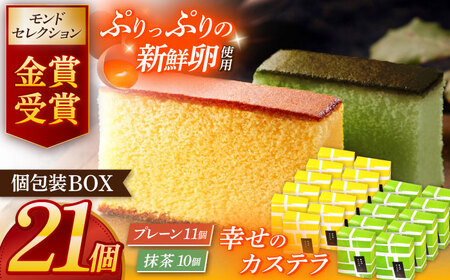 カステラ個包装BOX21個（幸せの黄色いカステラ11個、幸せの抹茶カステラ10個）[OBS006]