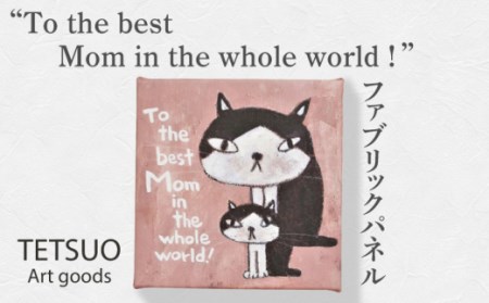 鉄男 ファブリックパネル「To the best Mom in the whole world!」【TETSUO CORPORATION】[OCS011]