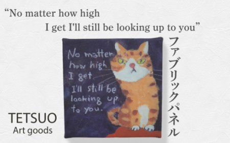 鉄男 ファブリックパネル「No matter how high I get I'll still be looking up to you」【TETSUO CORPORATION】[OCS010]