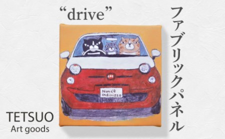 鉄男 ファブリックパネル「drive」【TETSUO CORPORATION】[OCS009]