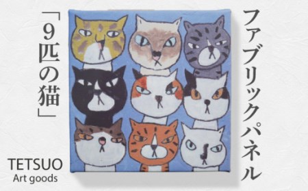 鉄男 ファブリックパネル「9匹の猫」【TETSUO CORPORATION】[OCS005]