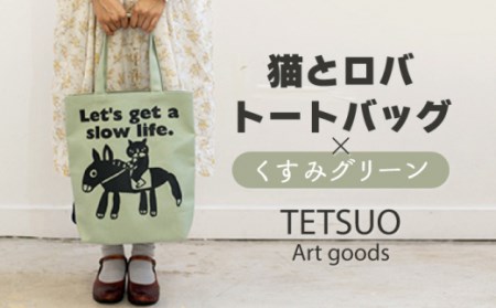 「猫とロバ」トートバッグ くすみグリーン【TETSUO CORPORATION】[OCS001]