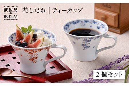 【波佐見焼】花しだれ ティーカップ 2個セット マグカップ スープマグ 陶器 食器 皿 【一夢窯】 [ZD06] 波佐見焼