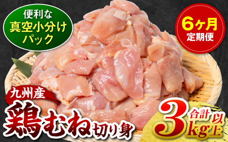 【6回定期便】九州産 鶏むね 切り身 約3kg以上 (300g以上×10袋) とり肉 鶏むね 真空 冷凍 小分け 九州 熊本 お肉 むね肉 ムネ肉