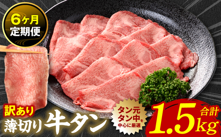 【6回定期便】【訳あり】 薄切り 牛タン 塩ダレ漬け 1.5kg  牛タン 訳あり 訳アリ 焼肉 薄切り牛タン 