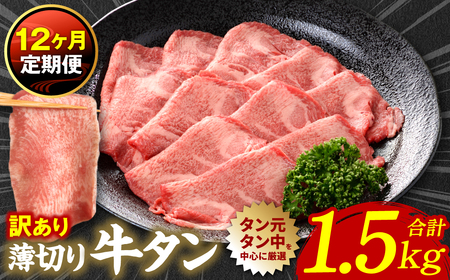 【12回定期便】【訳あり】 薄切り 牛タン 塩ダレ漬け 1.5kg  牛タン 訳あり 訳アリ 焼肉 薄切り牛タン 