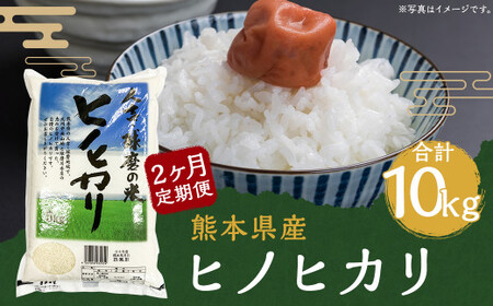 【定期便2回】人吉球磨産 ヒノヒカリ 5kg ×2回 合計10kg 米 熊本 熊本県産