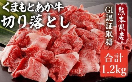 熊本県産 和牛 あか牛 切り落とし 1.2kg 600g×2 牛肉