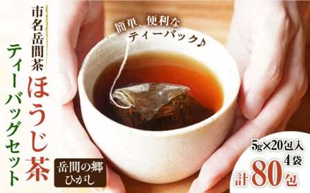 【数量限定】『市名岳間茶』ほうじ茶ティーバッグ4袋セット 5g×80包入【岳間の郷ひがし】[ZCH006]