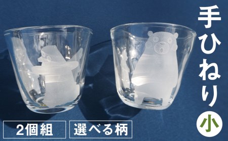 手ひねり（小）2個組セット（くまモン）190ml グラス コップ